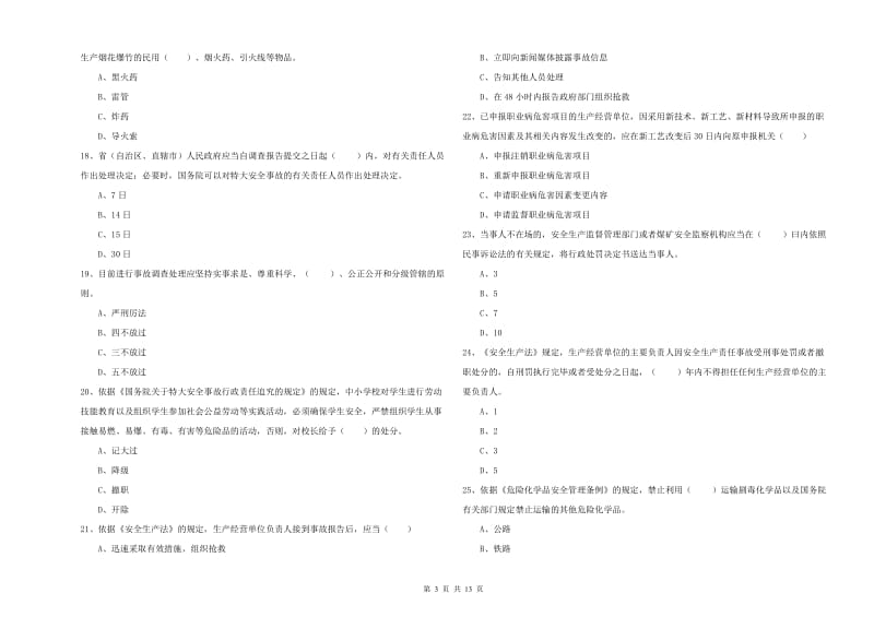 2019年注册安全工程师考试《安全生产法及相关法律知识》能力测试试卷C卷 含答案.doc_第3页