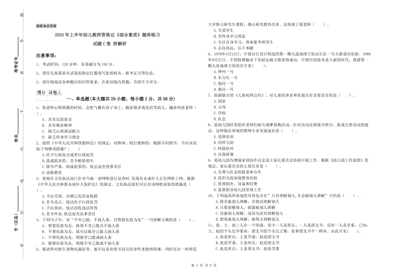 2020年上半年幼儿教师资格证《综合素质》题库练习试题C卷 附解析.doc_第1页