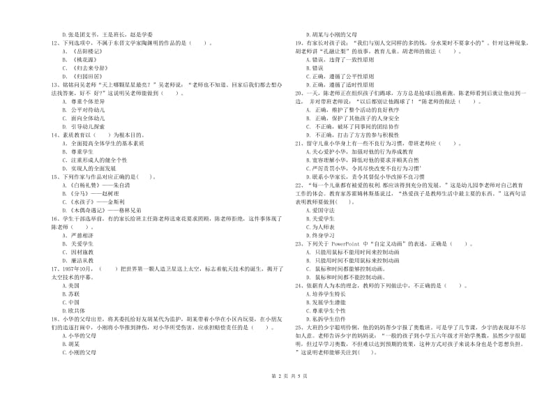 2020年上半年幼儿教师资格证《综合素质》题库练习试题C卷 附解析.doc_第2页