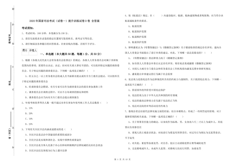 2020年国家司法考试（试卷一）提升训练试卷D卷 含答案.doc_第1页