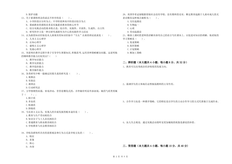 2020年中学教师资格《教育知识与能力》过关检测试题A卷 含答案.doc_第2页