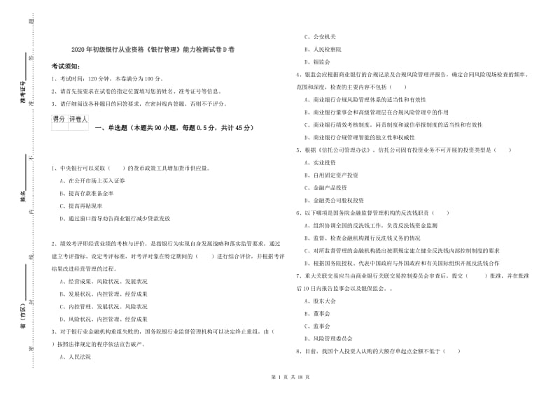 2020年初级银行从业资格《银行管理》能力检测试卷D卷.doc_第1页