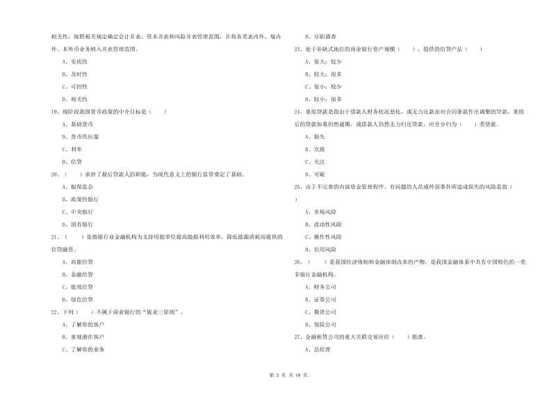 2020年初级银行从业资格《银行管理》能力检测试卷D卷.doc_第3页