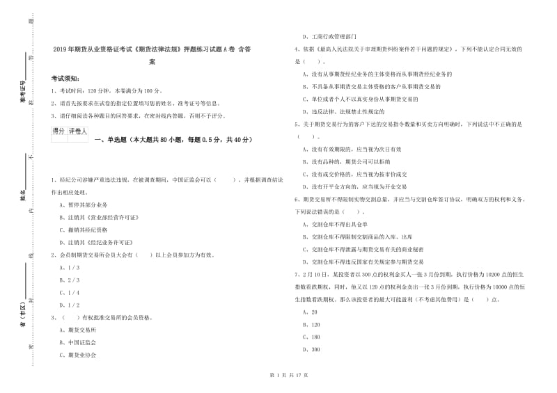 2019年期货从业资格证考试《期货法律法规》押题练习试题A卷 含答案.doc_第1页