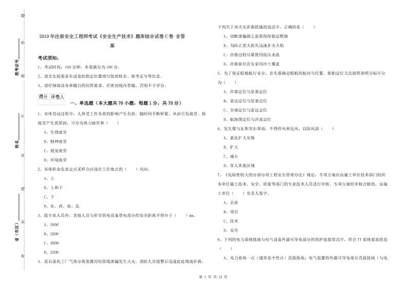 2019年注册安全工程师考试《安全生产技术》题库综合试卷C卷 含答案.doc_第1页