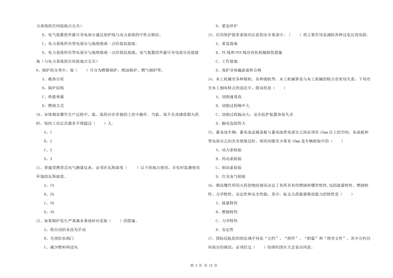 2019年注册安全工程师考试《安全生产技术》题库综合试卷C卷 含答案.doc_第2页