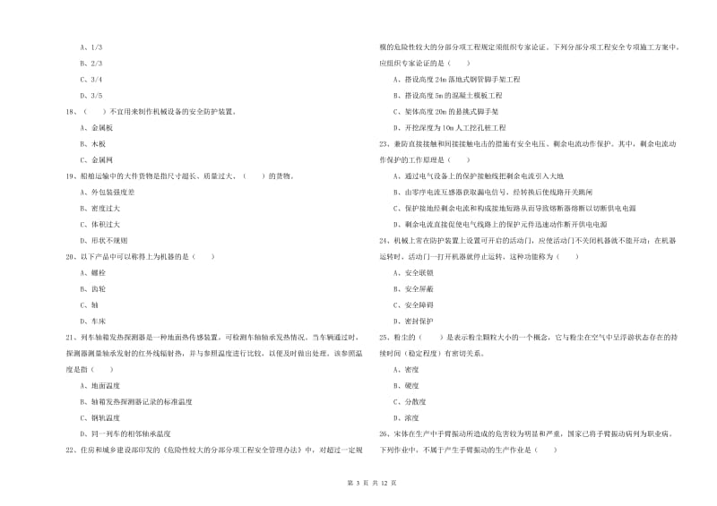 2019年注册安全工程师考试《安全生产技术》题库综合试卷C卷 含答案.doc_第3页