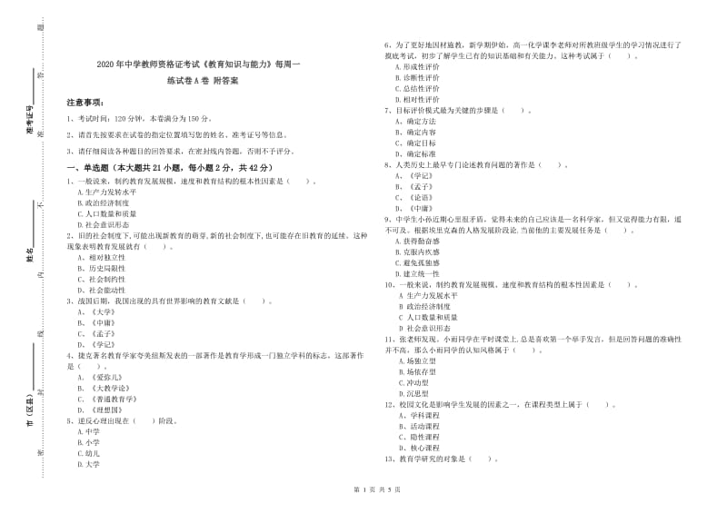 2020年中学教师资格证考试《教育知识与能力》每周一练试卷A卷 附答案.doc_第1页