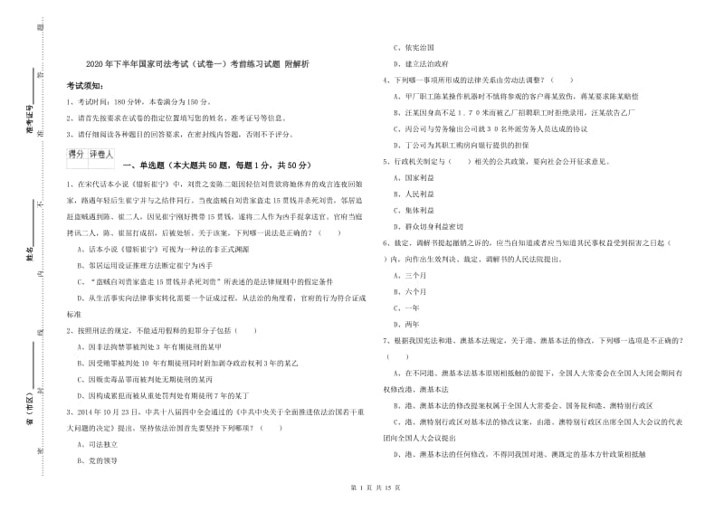 2020年下半年国家司法考试（试卷一）考前练习试题 附解析.doc_第1页