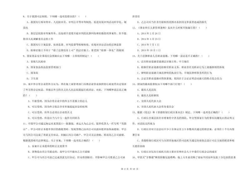 2020年下半年国家司法考试（试卷一）考前练习试题 附解析.doc_第2页