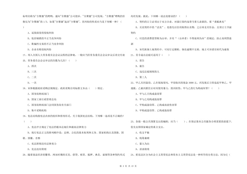 2020年下半年国家司法考试（试卷一）考前练习试题 附解析.doc_第3页