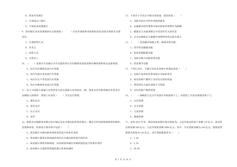2020年中级银行从业考试《银行管理》过关检测试卷A卷 含答案.doc_第2页