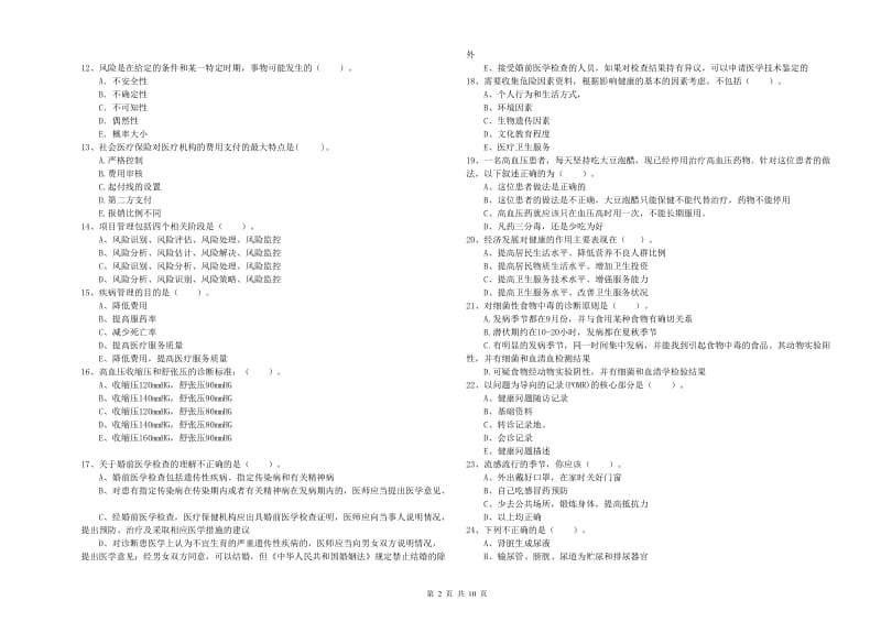 2020年健康管理师（国家职业资格二级）《理论知识》真题模拟试题B卷 附解析.doc_第2页