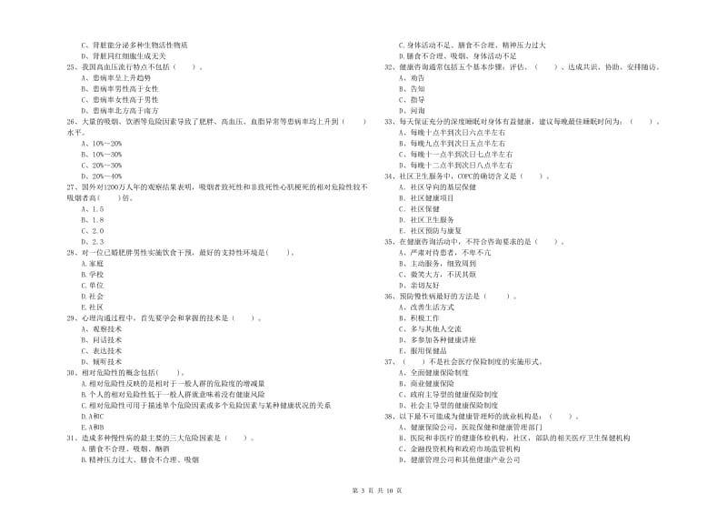 2020年健康管理师（国家职业资格二级）《理论知识》真题模拟试题B卷 附解析.doc_第3页