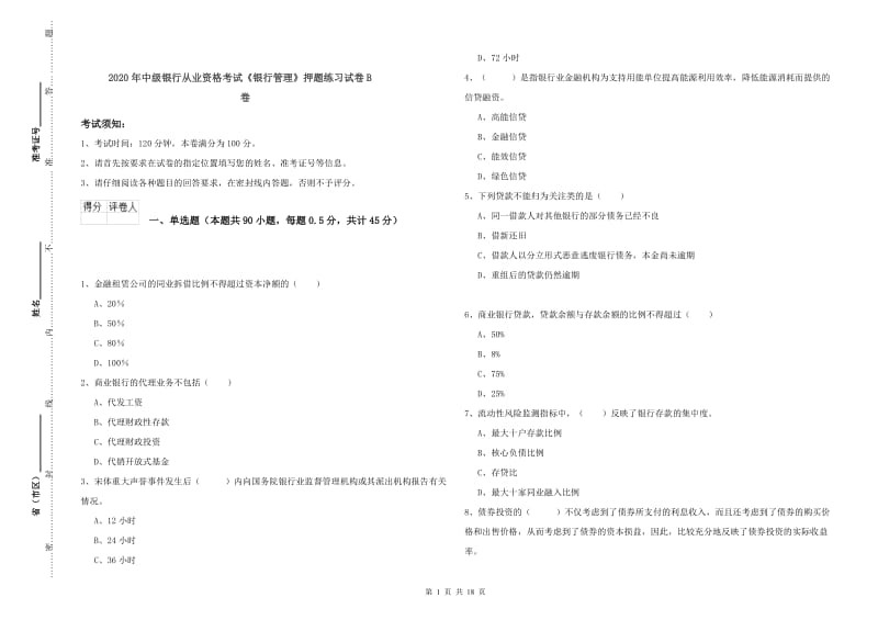 2020年中级银行从业资格考试《银行管理》押题练习试卷B卷.doc_第1页