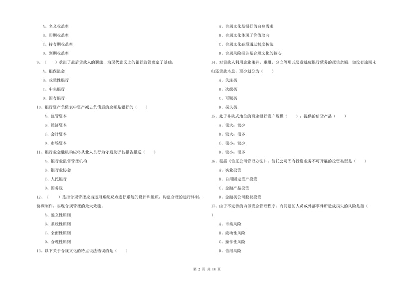 2020年中级银行从业资格考试《银行管理》押题练习试卷B卷.doc_第2页