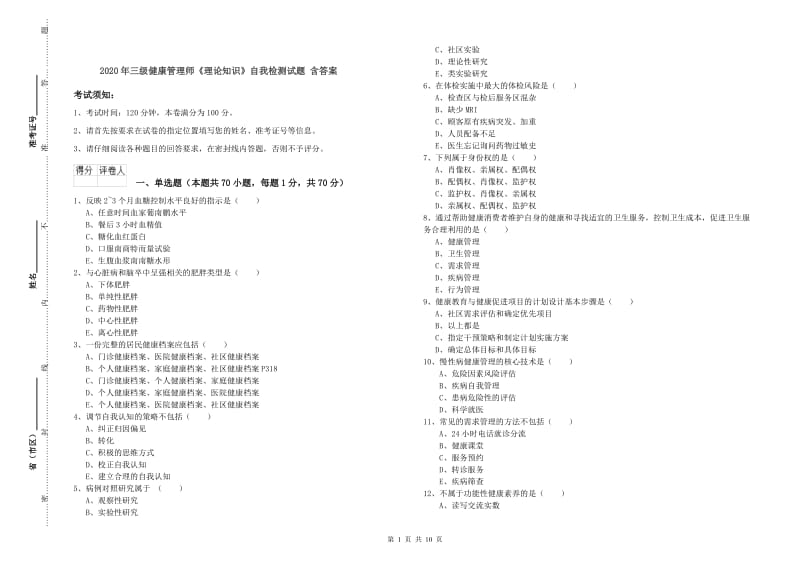 2020年三级健康管理师《理论知识》自我检测试题 含答案.doc_第1页