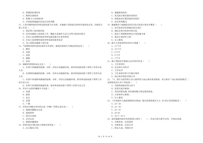 2020年三级健康管理师《理论知识》自我检测试题 含答案.doc_第2页