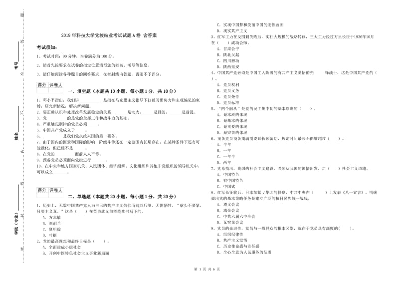 2019年科技大学党校结业考试试题A卷 含答案.doc_第1页