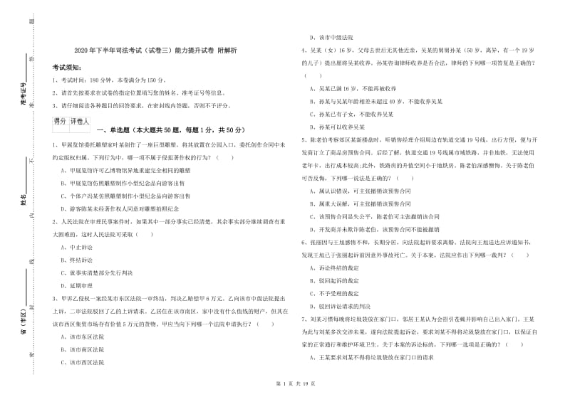 2020年下半年司法考试（试卷三）能力提升试卷 附解析.doc_第1页