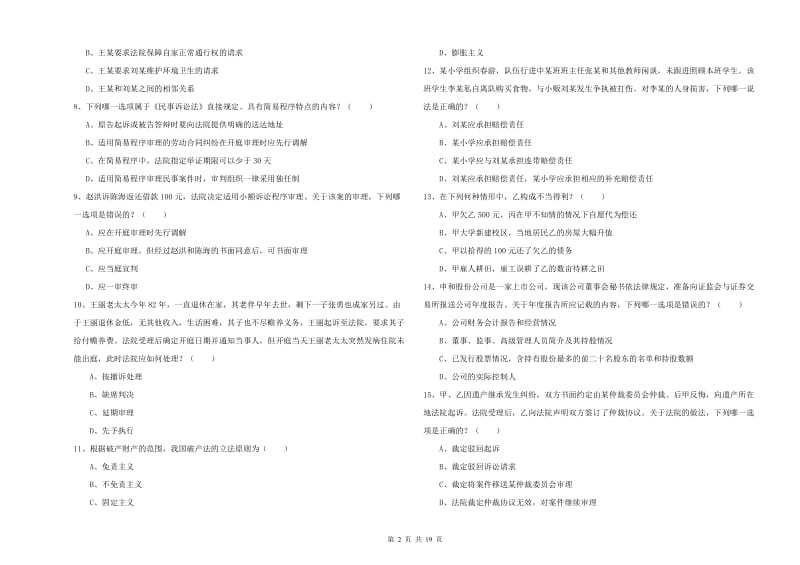 2020年下半年司法考试（试卷三）能力提升试卷 附解析.doc_第2页