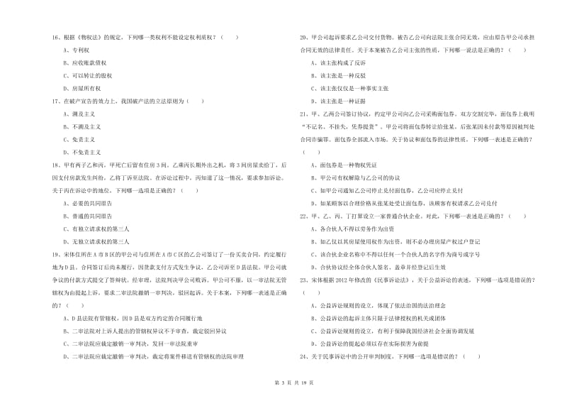 2020年下半年司法考试（试卷三）能力提升试卷 附解析.doc_第3页