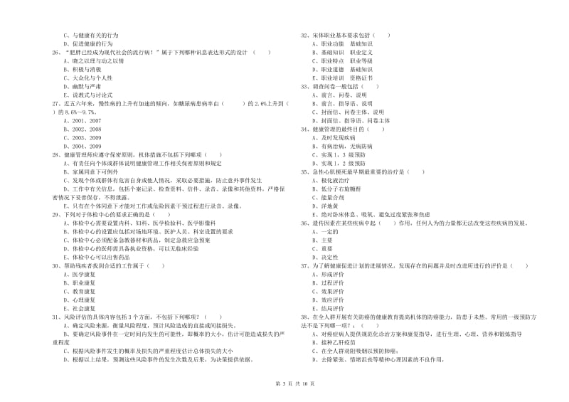 2020年助理健康管理师《理论知识》自我检测试卷C卷 附答案.doc_第3页