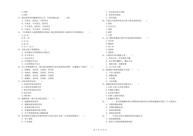 2020年健康管理师（国家职业资格二级）《理论知识》提升训练试卷.doc_第2页