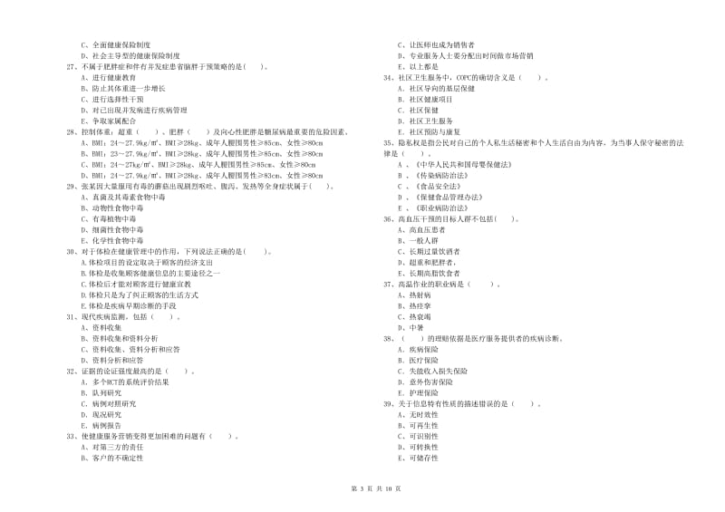 2020年健康管理师（国家职业资格二级）《理论知识》提升训练试卷.doc_第3页