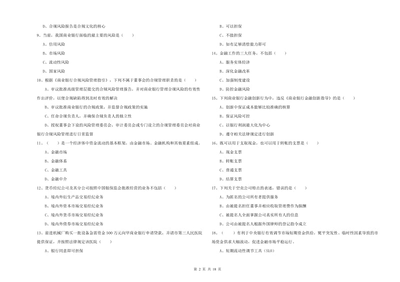 2020年初级银行从业资格考试《银行管理》每日一练试题B卷 附答案.doc_第2页