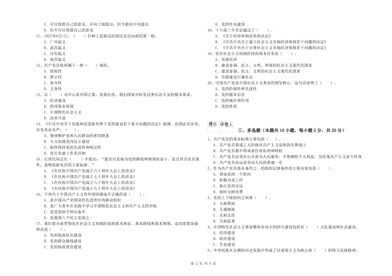 2019年高等学校党课结业考试试题B卷 附答案.doc_第2页