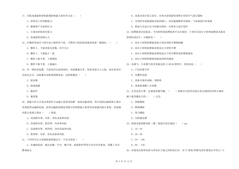 2019年注册安全工程师《安全生产技术》全真模拟试题A卷 含答案.doc_第3页