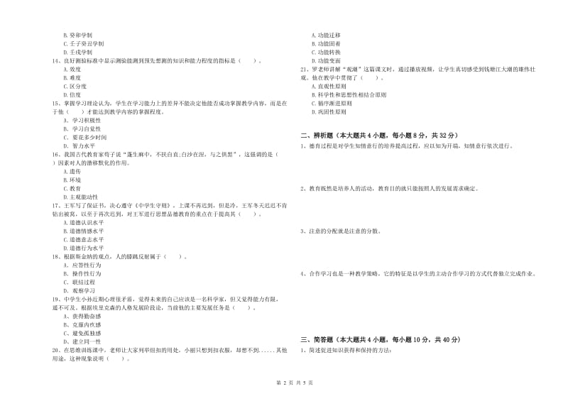 2020年中学教师资格《教育知识与能力》考前练习试卷C卷 附答案.doc_第2页