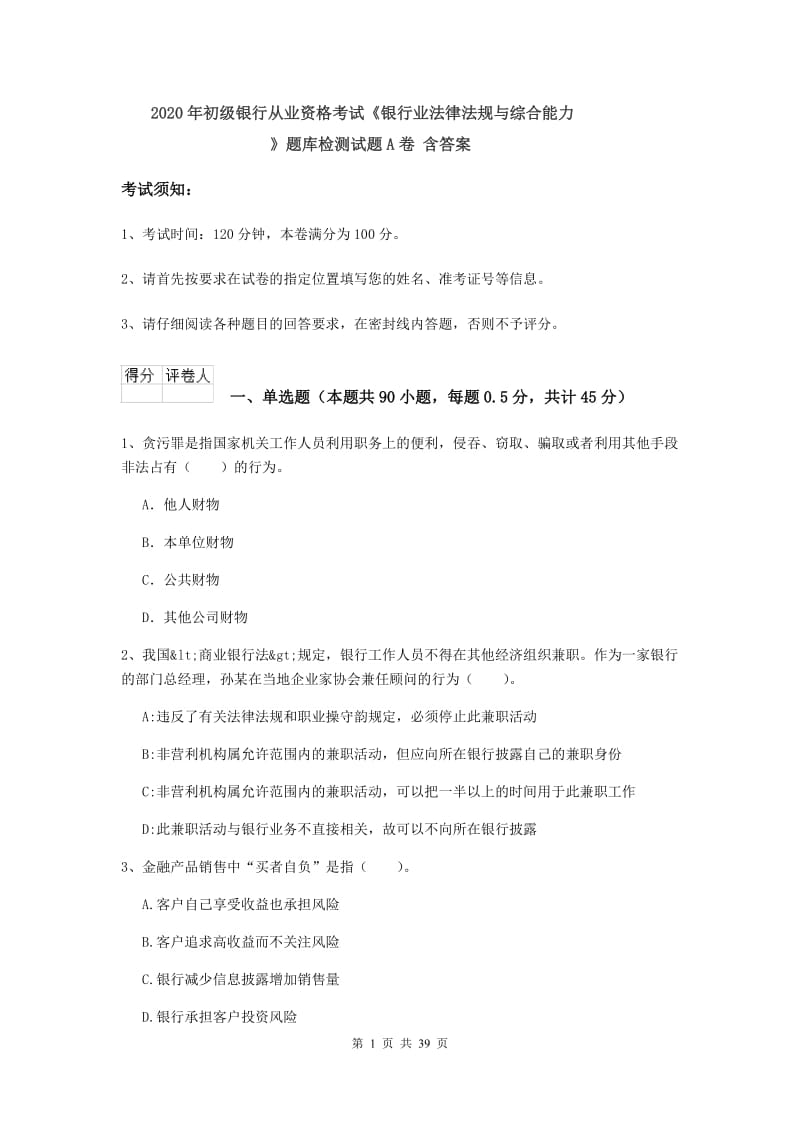 2020年初级银行从业资格考试《银行业法律法规与综合能力》题库检测试题A卷 含答案.doc_第1页