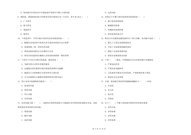 2020年中级银行从业资格考试《银行管理》过关练习试卷B卷 附答案.doc_第2页