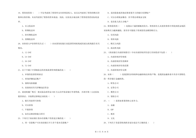 2020年中级银行从业资格考试《银行管理》过关练习试卷B卷 附答案.doc_第3页