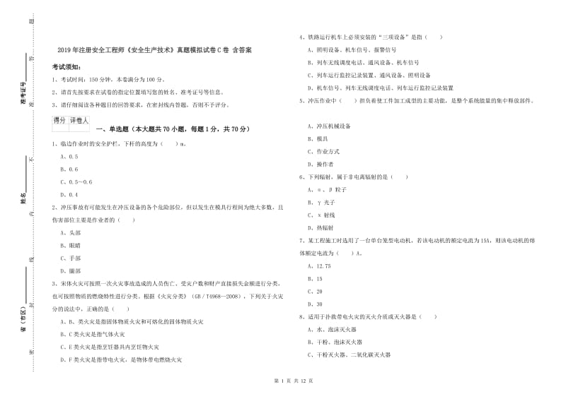 2019年注册安全工程师《安全生产技术》真题模拟试卷C卷 含答案.doc_第1页