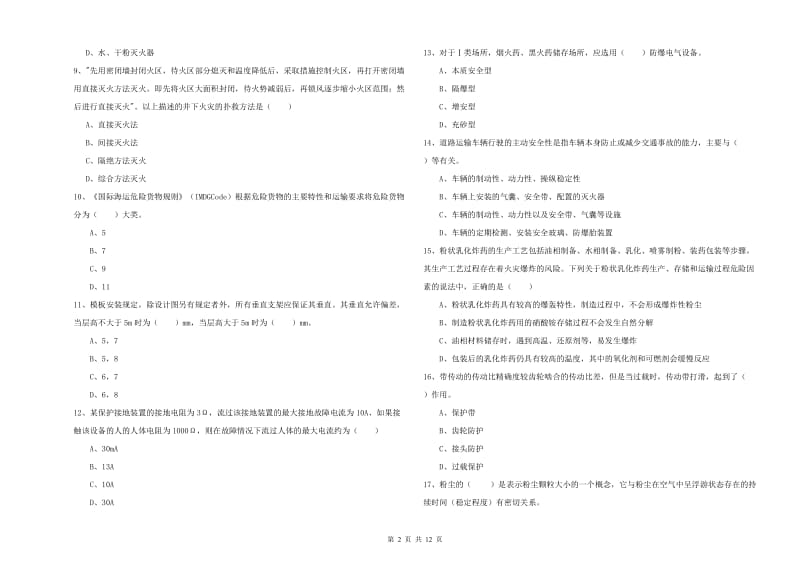 2019年注册安全工程师《安全生产技术》真题模拟试卷C卷 含答案.doc_第2页