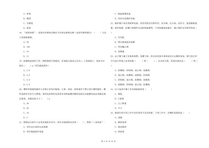 2019年注册安全工程师《安全生产技术》真题模拟试卷C卷 含答案.doc_第3页