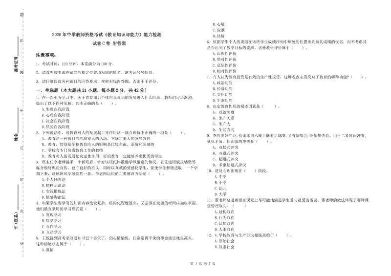 2020年中学教师资格考试《教育知识与能力》能力检测试卷C卷 附答案.doc_第1页