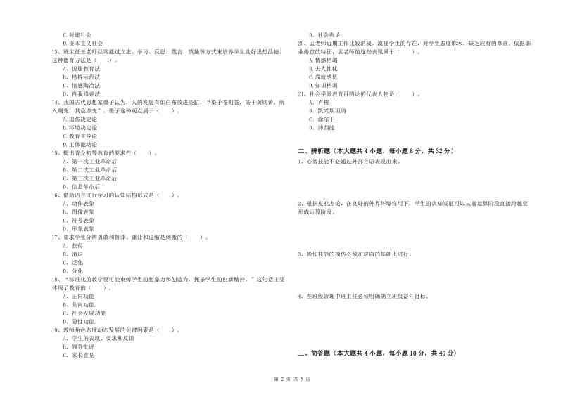 2020年中学教师资格考试《教育知识与能力》能力检测试卷C卷 附答案.doc_第2页