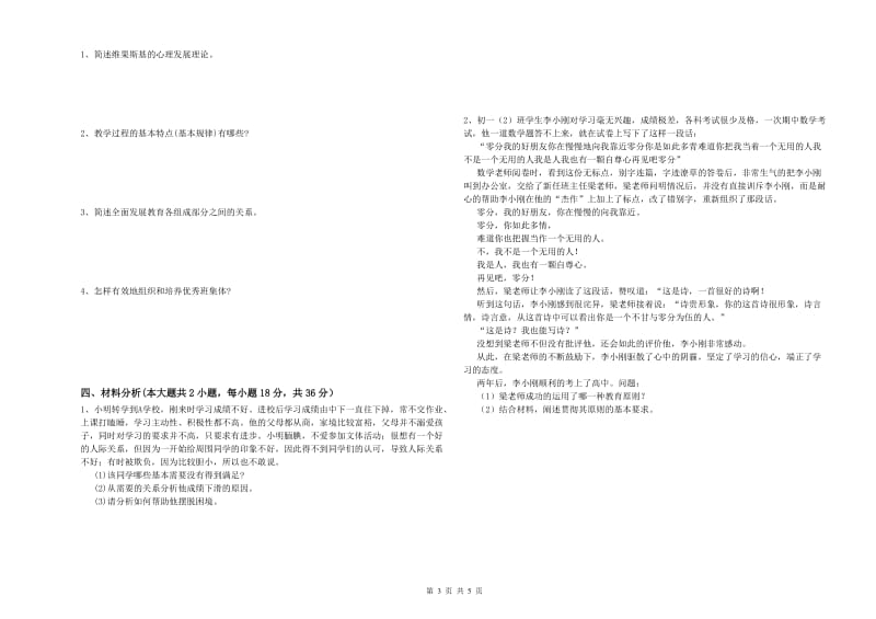 2020年中学教师资格考试《教育知识与能力》能力检测试卷C卷 附答案.doc_第3页