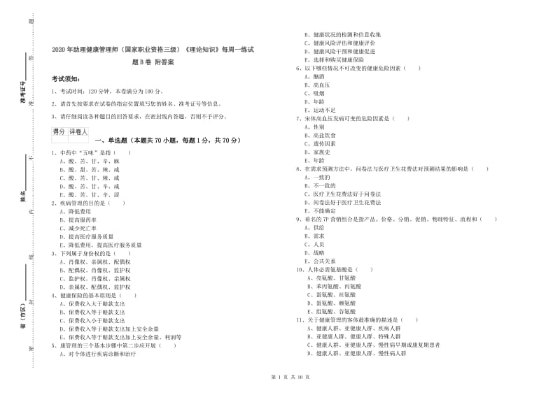 2020年助理健康管理师（国家职业资格三级）《理论知识》每周一练试题B卷 附答案.doc_第1页