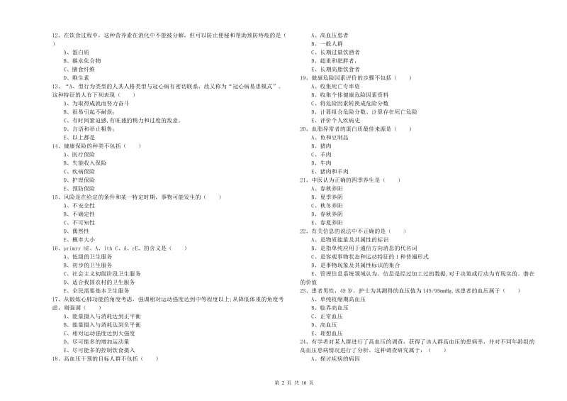 2020年助理健康管理师（国家职业资格三级）《理论知识》每周一练试题B卷 附答案.doc_第2页