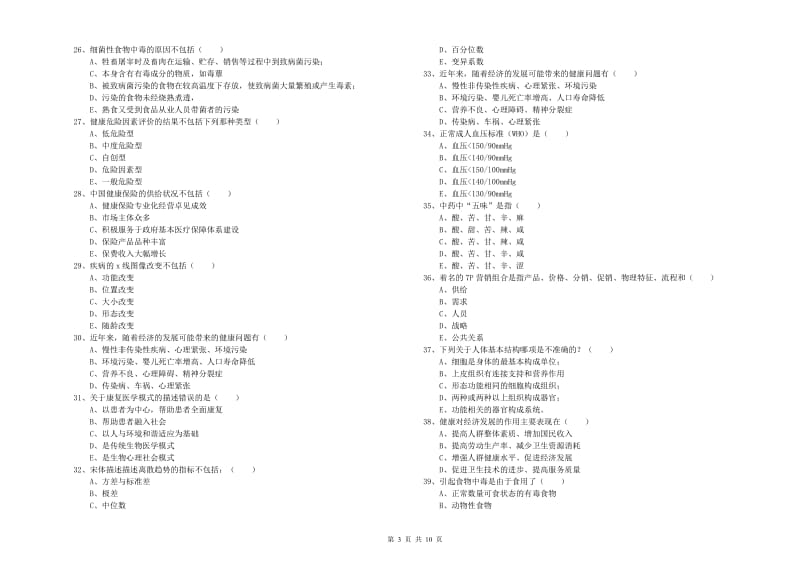 2020年三级健康管理师《理论知识》每日一练试卷C卷 附答案.doc_第3页