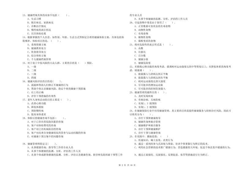 2020年健康管理师二级《理论知识》题库练习试卷B卷 附答案.doc_第2页