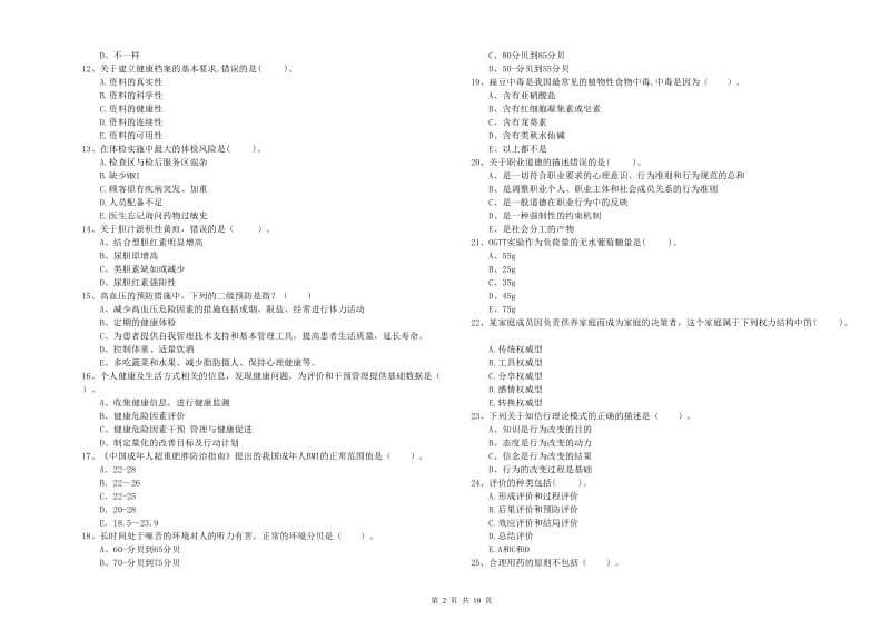 2020年健康管理师（国家职业资格二级）《理论知识》题库检测试题A卷 附解析.doc_第2页