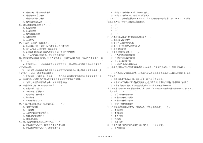 2020年健康管理师（国家职业资格二级）《理论知识》题库检测试题A卷 附解析.doc_第3页