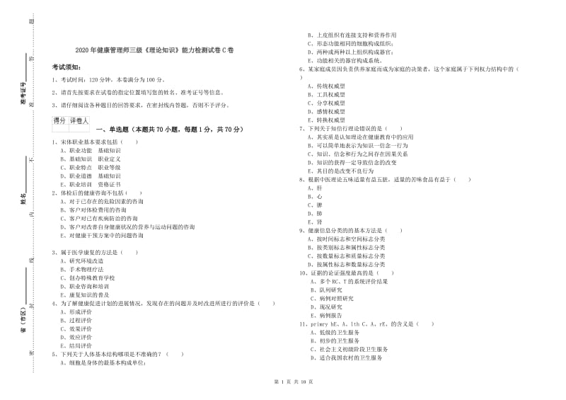 2020年健康管理师三级《理论知识》能力检测试卷C卷.doc_第1页