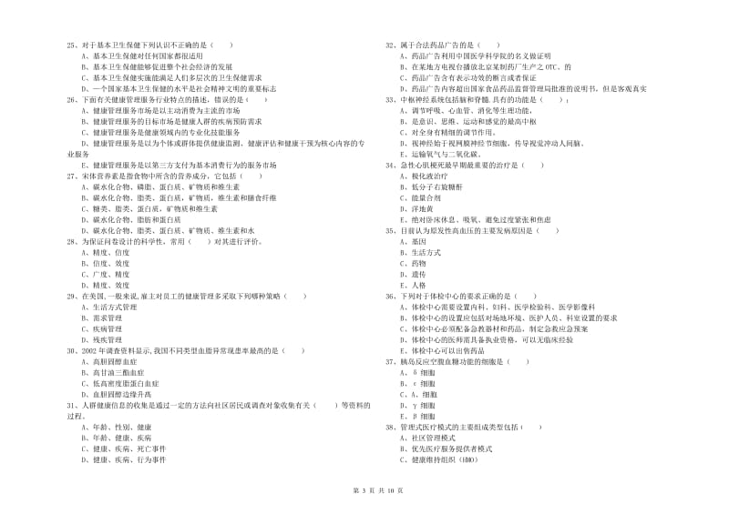 2020年健康管理师三级《理论知识》能力检测试卷C卷.doc_第3页